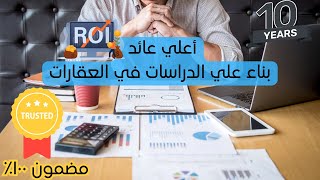 أخيراً عرفت السر لاستثمار مضمون في العقارات [upl. by Cathi]