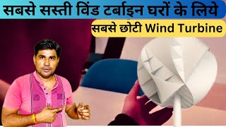 सबसे सस्ती विंड टर्बाइन wind turbine for home 2024 [upl. by Ahsaetal]