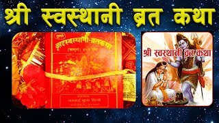 Swasthani Brata Katha FULL EPISODE 131 श्री स्वस्थानी ब्रत कथा १ देखि ३१ औं आध्याय Swosthani [upl. by Yellas773]