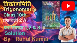 Bharti Bhawan Math Class 10th lesson 2A Trigonometryत्रिकोणमितिQuest no 12 amp 3By Rahul Kumar [upl. by Eeresed]