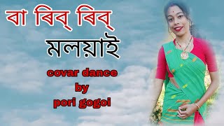 covar dance bypori gogoi বা ৰিব্ ৰিব্ মলয়াই [upl. by Mitinger]