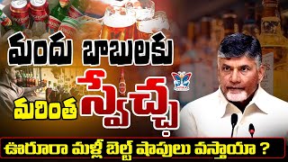 మందు బాబులకు మరింత స్వేచ్ఛ AP Government Special Focus On New Liquor Policy  Politics  TDP [upl. by Yecam]