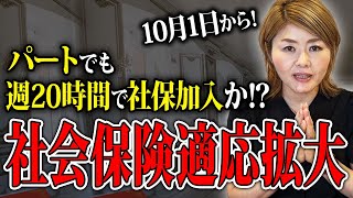 【社会保険適用拡大】パートも週20時間で社保加入？？ [upl. by Asiul]