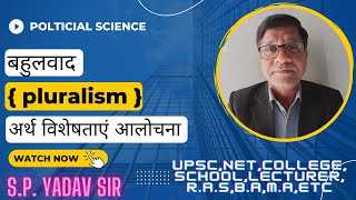 बहुलवाद  pluralism  अर्थ विशेषताएं आलोचना [upl. by Leasi]