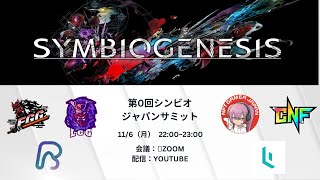 SYMBIOGENESIS JAPAN SUMMIT 第０回開催の真意について [upl. by Ariajay]