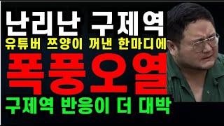 난리난 구제역 유튜버 쯔양이 꺼낸 한마디에 폭풍오열 구제역 반응이 더 대박 feat 카라큘라 주작감별사 크로커다일 최변호사 가세연  2024년 11월15일 [upl. by Retxab540]