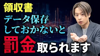 【電子帳簿保存法】領収書保存はデータで行おう！最新の法律から保存方法まで解説 [upl. by Preciosa350]