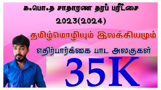 எதிர்பார்க்கை வினாப்பகுதிகள்  கபொத சாதாரணதரம் 20232024 தமிழ்மொழி இரா நிஷாந்தன் BATamil [upl. by Celene889]