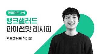 콘샐러드3 EP1 뱅크샐러드 파이썬맛 레시피 Backend 개발자 정겨울 [upl. by Enyawd]