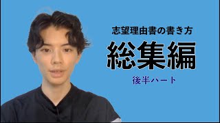 【大学編入】志望理由書・総集編（後半パート） [upl. by Annayak]