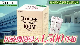 日本認知症予防学会認定サプリメント★フェルガード® 100M紹介動画30秒ver [upl. by Schwarz]