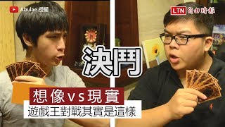 你真的知道遊戲王怎麼玩嗎？ 真實對戰場面笑翻網友 [upl. by Eibrad464]