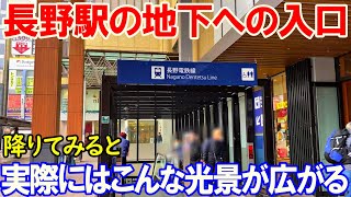 【松本＆長野3】長野駅の地下に行ってみよう [upl. by Aitret]