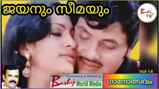 ജയനും സീമയും l Jayan Seema Song Remix l Jayan Seema l Ganolsavam l Vol14 l Bashy TV [upl. by Nyleak]