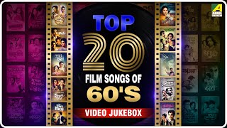 Top 20 Songs from 60s  ৬০ দশকের সেরা ২০ টি গান  Bengali Movie Video Jukebox [upl. by Ecnarrot]