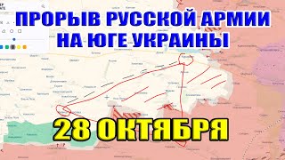 ЧТО НА ФРОНТАХ ОБВАЛ ЮЖНОДОНЕЦКОГО НАПРАВЛЕНИЯ ВСУ БЕГУТ ИЗ СЕЛИДОВО 28 октября 2024 [upl. by Harper615]