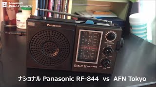 ラジオ日米戦：Radio ナショナル Panasonic RF844 vs AFN Tokyo （短波ラジオ） [upl. by Phelgen]