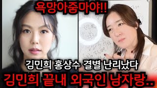 김민희 홍상수 결별 난리났다 김민희 끝내 외국인 남자랑 홍상수 부인 눈감고 못죽는다  인천 일등공신 01058279954 유명한점집 용한점집 운플러스 [upl. by Nylhsoj607]