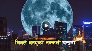 चिनले बनाएको कृतिम चन्द्रमा  Chinas Artificial Moon and Sun  Bishwo Ghatana [upl. by Norat347]