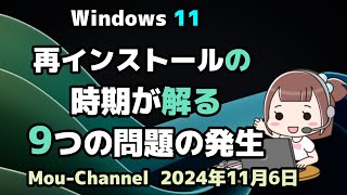 Windows 11●再インストールの●時期が解る●9つの問題の発生 [upl. by Gairc]