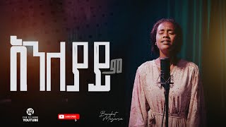 አንለያይም በረከት መገርሳ Live worship Bereket Megersa cfwtvshow [upl. by Nitsid]