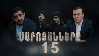 Սարոյանները Սերիա 15  The Saroyans Episode 15 [upl. by Balthazar]