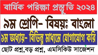 quot৯ম শ্রেণি  বাংলা ১ম অধ্যায়  বিভিন্ন মাধ্যমে যোগাযোগ করি  পরীক্ষার জন্য গুরুত্বপূর্ণquot  TTSS [upl. by Rem654]