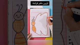 تزيين دفتر فراشة ؟shorts تزييندفاتر رسم رسمسهل تعليمالرسم قصص شفا انيميشن اكسبلور تعليم [upl. by Wershba593]