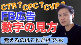 【FB広告19】CTRCVRCPCなど広告の数値の見方を徹底解説します [upl. by Matta]