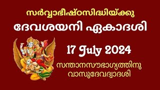 ദേവശയന ഏകാദശി ശയനപെരുമാൾVasudeva Dwadashiചാതുർമാസം  ഭഗവാനും ഭക്തനും harivasara amp parana time [upl. by Ahscrop]