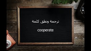 ترجمة ونطق كلمة cooperate  القاموس المحيط [upl. by Rothwell]