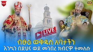 EOTC TV LIVE ቀጥታ ሥርጭት የብፁዕ ወቅዱስ አባታችን አቀባበል ግንቦት 14 ቀን 2016 ዓም [upl. by Neeliak]