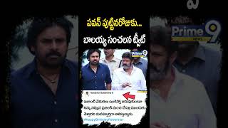 పవన్ పుట్టినరోజుకు బాలయ్య సంచలన ట్వీట్  Balayya Wishes To Pawan Kalyan  Prime9 News [upl. by Joli]