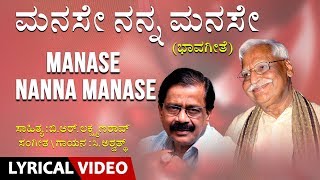 Manase Nanna Manase Song With Lyrics  C Ashwath B R Lakshman Rao  Kannada Bhavageethe [upl. by Lorenzo]