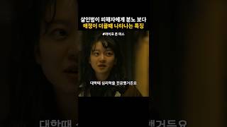 피해자에게 분노보다 애정이 더클때 나타나는 특징 [upl. by Jaban648]