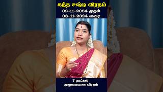 கந்த சஷ்டி விரதம் 2024  7 நாட்கள் விரதம் துவக்கம் amp நிறைவு நாள் [upl. by Arreis779]