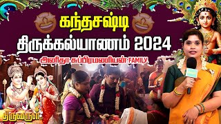 கந்த சஷ்டி திருக்கல்யாணம் 2024 with Anitha Subramaniyan Family  THIRUVARUL TV [upl. by Lederer296]