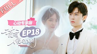 ENG SUB 【心动专享版】《谎言使用法则》第18集：谎言夫妇不差钱！两人决定再办一次婚礼！ Better A Lie Than A Truth 【芒果TV心动频道】 [upl. by Prince]