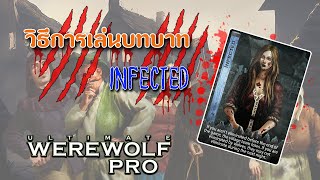 เปิดเผยความสามารถของ INFECTED ใน Ultimate Werewolf Pro [upl. by Cailly]