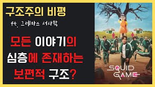 6강 구조주의 서사학에 의한 오징어게임🏆 행위자모델 분석😀 숨겨진 심층구조를 찾아라😎 [upl. by Oys]