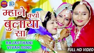 Geeta Goswami Vivah Geet  म्हाने क्यों बुलाया सा  Rajasthani Superhit Vivah Geet  Full HD Video [upl. by Berty]