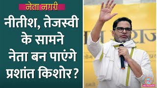 Prashant Kishor पार्टी लॉन्च कर रहे CM Nitish Tejashwi Yadav को कड़ी टक्कर दे पाएंगे Netanagri [upl. by Dorca]