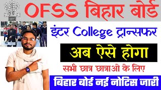 Bihar OFSS Inter College Transfer 2024 Big Update  इंटर कॉलेज ट्रांसफर को लेकर नया नोटिस जारी [upl. by Etterual]