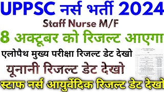 UPPSC नर्स भर्ती 2024 UPPSC 2240 Staff Nurse Mains Result Date 2024 [upl. by Engis]