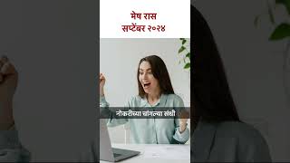 मेष रास सप्टेंबर 2024  KA5  meshrashi septemberhoroscope lokmatbhakti [upl. by Lezti]