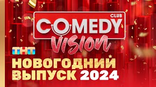 Новый год 2024 на ТНТ quotComedyVisionquot ComedyClubRussia [upl. by Lattie380]