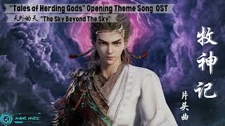 Tales of Herding Gods 牧神记 Opening Theme Full Song quot天外的天quot The Sky Beyond The Sky [upl. by Sucramraj]