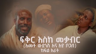 ፍቅር እስከ መቃብር  ክፍል አራት  Fiker Eske Mekaber Episode 4 Etv  Ethiopia  News zena [upl. by Yenots230]