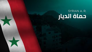 National Anthem of the Syrian A R  Ḥumāt adDiyār  حماة الديار [upl. by Weisbrodt]