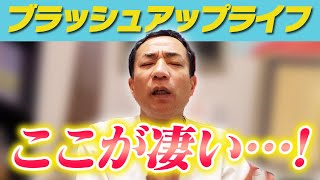 【冬ドラマベスト5】ナイツ塙が語る！『ブラッシュアップライフ』のここが凄い！ [upl. by Dyann940]